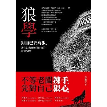 狼学：对自己要够狠，让你对未来无所畏惧的八个步骤 pdf epub mobi 电子书 下载
