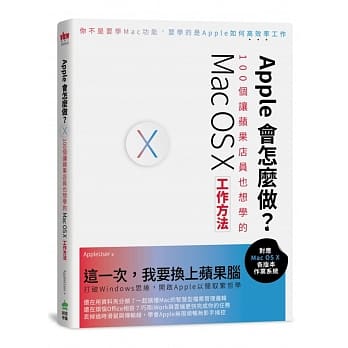 Apple会怎么做？100个让苹果店员也想学的Mac OS X工作方法 pdf epub mobi 电子书 下载