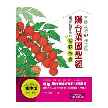 阳台菜园圣经：有机栽培81种蔬果 在家当个快乐の盆栽小农！ pdf epub mobi 电子书 下载