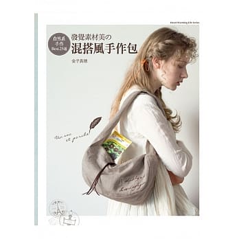 自然系手作Best.25选：发觉素材美の混搭风手作包 pdf epub mobi 电子书 下载