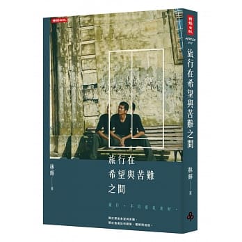 旅行在希望与苦难之间 pdf epub mobi 电子书 下载