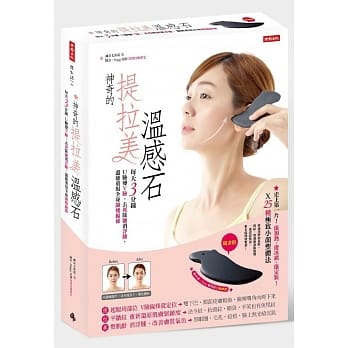 神奇的提拉美温感石：每天3分钟U脸变V脸，去斑除皱消浮肿，还能重现全身显瘦线条【附水豚造型提拉美温感石】 pdf epub mobi 电子书 下载