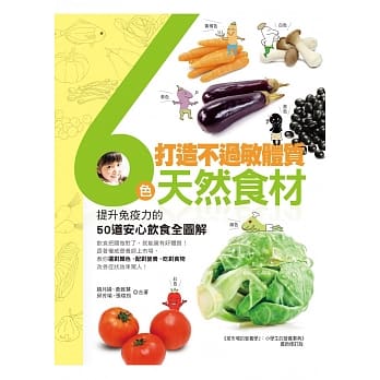打造不过敏体质！6色天然食材：提升免疫力的50道安心饮食全图解 pdf epub mobi 电子书 下载