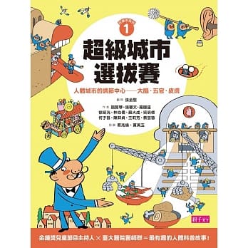 巴第市系列1 超级城市选拔赛：人体城市的调节中心——大脑‧五官‧皮肤 pdf epub mobi 电子书 下载