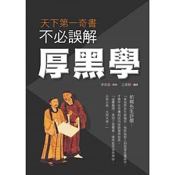 不必误解厚黑学 pdf epub mobi 电子书 下载