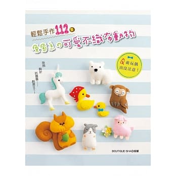Q萌玩偶出没注意！：轻松手作112只疗癒系の可爱不织布动物 pdf epub mobi 电子书 下载