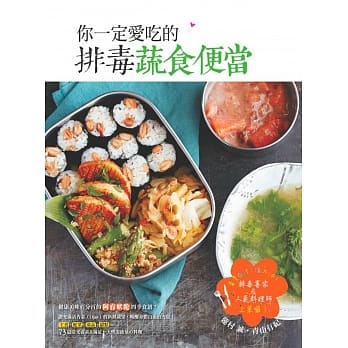 你一定爱吃的排毒蔬食便当：毒素OUT！活力UP！排毒专家＆人气料理师上菜啰！ pdf epub mobi 电子书 下载