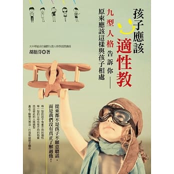 孩子应该适性教：九型人格告诉你，原来应该这样与孩子相处 pdf epub mobi 电子书 下载