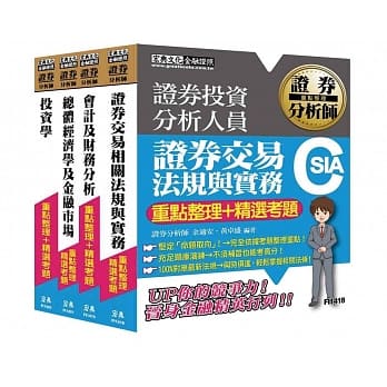 【105最新证券交易相关法规修订对应】证券分析师套书【重点整理＋精选考题】 pdf epub mobi 电子书 下载