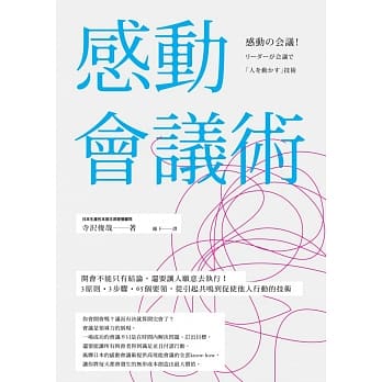 感动会议术：开会不能只有结论，还要让人愿意去执行！3原则•3步骤•65个要领，从引起共鸣到促使他人行动的技术 pdf epub mobi 电子书 下载