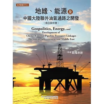 地缘、能源及中国大陆联外油气通路之开发（南亚与中东） pdf epub mobi 电子书 下载