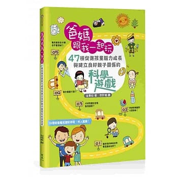 爸妈跟我一起玩：47种促进孩童脑力成长与建立良好亲子关系的科学游戏 pdf epub mobi 电子书 下载