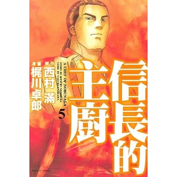 信长的主厨 5 pdf epub mobi 电子书 下载