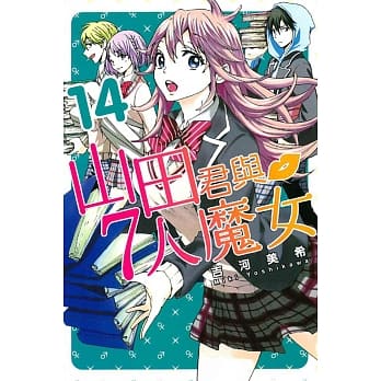 山田君与7人魔女 14 pdf epub mobi 电子书 下载