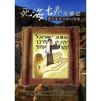 死海古卷奇遇记：旧约圣经的奇幻旅程 pdf epub mobi 电子书 下载