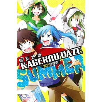 KAGEROU DAZE官方精选集-SUMMER- 全 pdf epub mobi 电子书 下载
