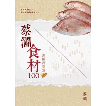蔡澜食材100【海鲜肉类篇】 pdf epub mobi 电子书 下载