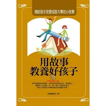 用故事教养好孩子10：写给孩子友爱成就大事的小故事 pdf epub mobi 电子书 下载
