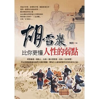胡雪巖比你更懂人性的弱点 pdf epub mobi 电子书 下载
