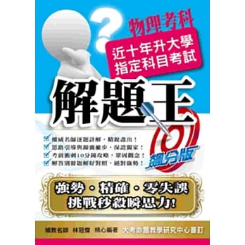 104升大学指定科目考试解题王－物理考科 pdf epub mobi 电子书 下载