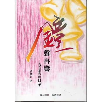 钟声再响：我在慕光的日子 pdf epub mobi 电子书 下载