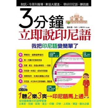 3分钟立即说印尼语 (附MP3)(口袋书)：我把印尼语变简单了 pdf epub mobi 电子书 下载