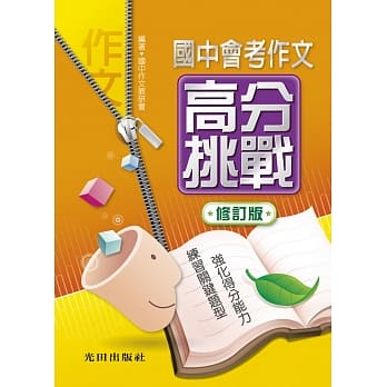 国中会考作文高分挑战(修订版) pdf epub mobi 电子书 下载