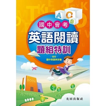 国中会考英语阅读题组特训 pdf epub mobi 电子书 下载