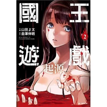 国王游戏 起源(02) pdf epub mobi 电子书 下载