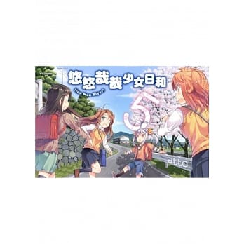 悠悠哉哉少女日和(05) pdf epub mobi 电子书 下载