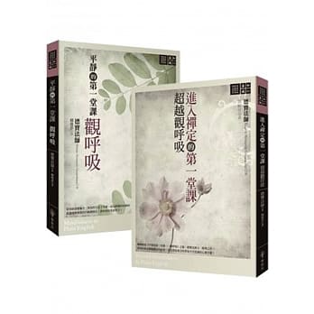 平静的第一堂课 观唿吸＋进入禅定的第一堂课 超越观唿吸 pdf epub mobi 电子书 下载