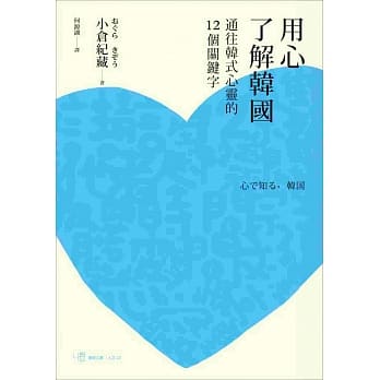 用心了解韩国：通往韩式心灵的十二个关键字 pdf epub mobi 电子书 下载