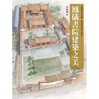 凤仪书院建筑之美 pdf epub mobi 电子书 下载