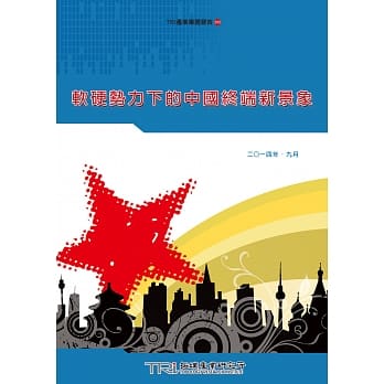 软硬势力下的中国终端新景象 pdf epub mobi 电子书 下载