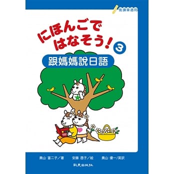 にほんごではなそう！跟妈妈说日语3(书＋帐＋1MP3) pdf epub mobi 电子书 下载