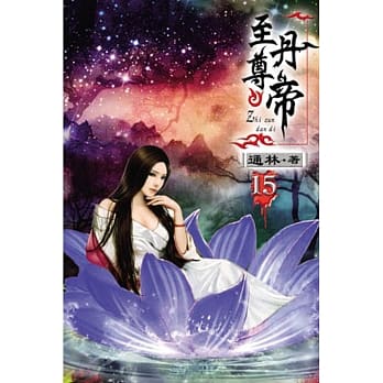 至尊丹帝15 pdf epub mobi 电子书 下载