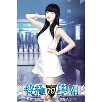 终极学霸10 pdf epub mobi 电子书 下载