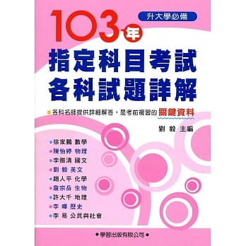103年指定科目考试各科试题详解《升大学必备》 pdf epub mobi 电子书 下载