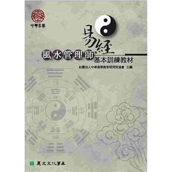 易经风水管理师基本训练教材 pdf epub mobi 电子书 下载