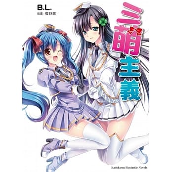 三萌主义 (全) pdf epub mobi 电子书 下载