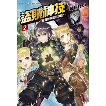 盗贼神技 ～在异世界盗取技能～ (2) pdf epub mobi 电子书 下载