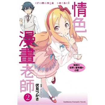 情色漫画老师 (2) 妹妹和世界上最有趣的小说 pdf epub mobi 电子书 下载