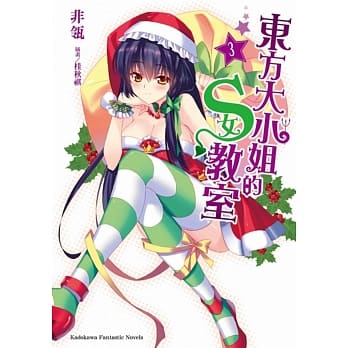 东方大小姐的S女教室 (3) pdf epub mobi 电子书 下载
