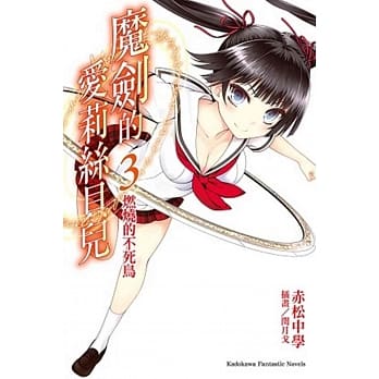 魔剑的爱莉丝贝儿 (3) pdf epub mobi 电子书 下载