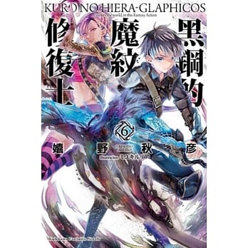 黑钢的魔纹修复士 (6) pdf epub mobi 电子书 下载