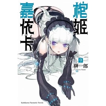 棺姬嘉依卡 (9) pdf epub mobi 电子书 下载