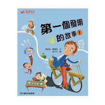 第一个发明的故事Ⅰ pdf epub mobi 电子书 下载