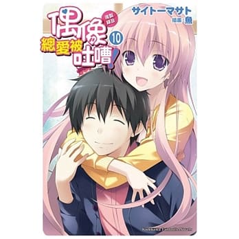 偶像总爱被吐嘈！ 10 后制录音(完) pdf epub mobi 电子书 下载