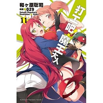 打工吧！魔王大人 (11) pdf epub mobi 电子书 下载