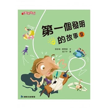 第一个发明的故事Ⅱ pdf epub mobi 电子书 下载